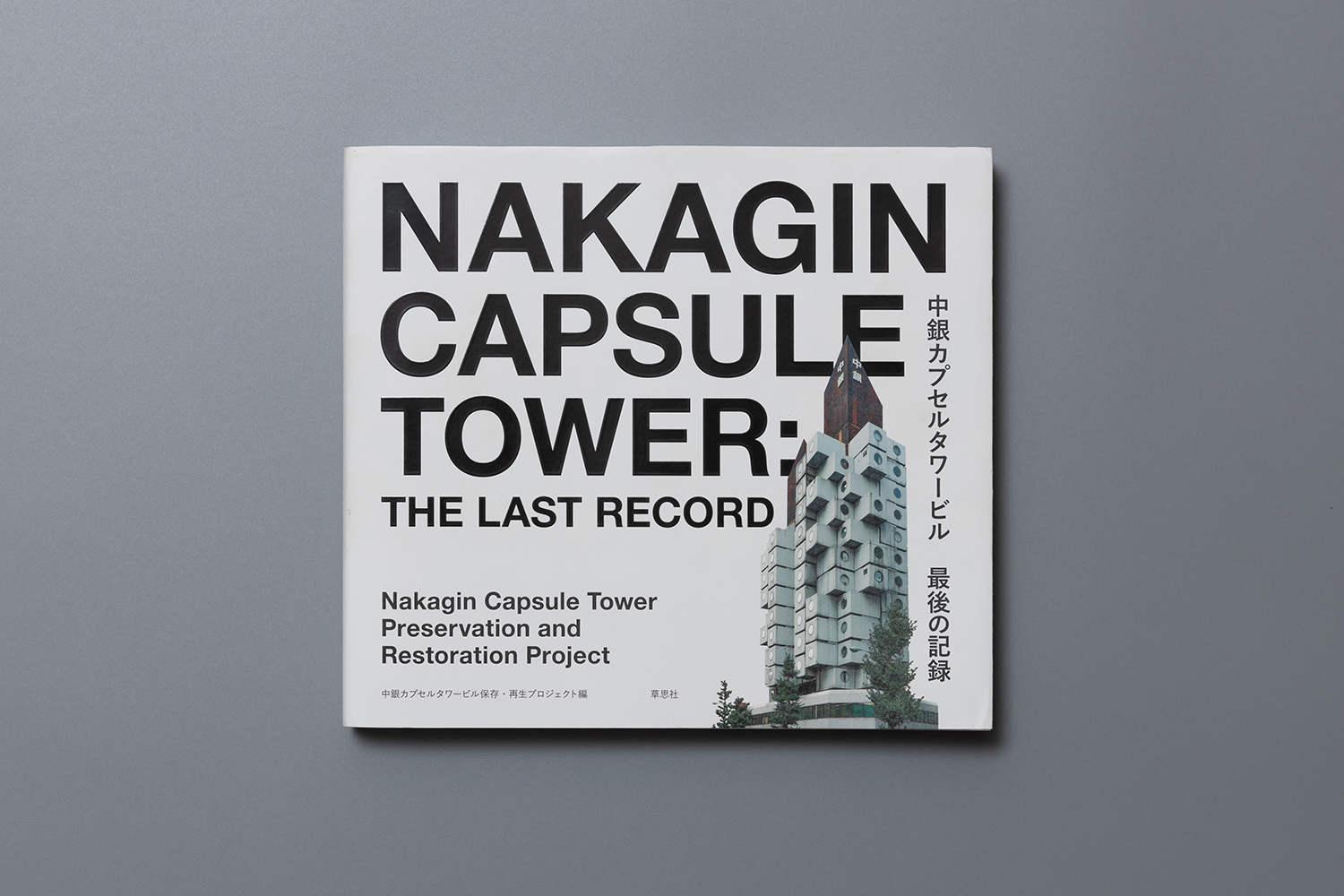 Nakagin Capsule Tower: The Last Record