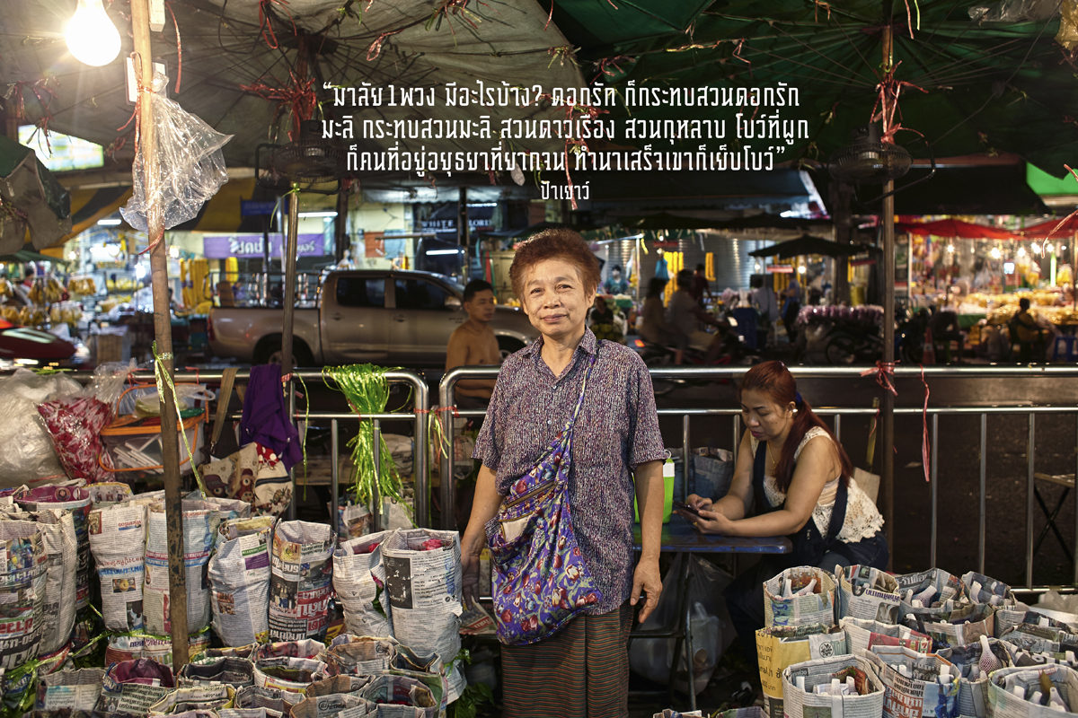 "What is a garland made of? It is made of crown flowers and this change will affect the farming of crown flowers. If it is jasmine, it will effect jasmine farming, and there are also marigolds and roses. The ribbons are made by poor people in Ayutthaya after they finish farming the rice." - Aunty Yao